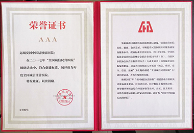 2017年運城安國醫院獲全國誠信民醫院